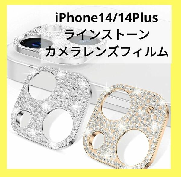 iPhone14/14Plus カメラフィルム ラインストーン シルバーゴールド キラキラ カメラレンズ 韓国