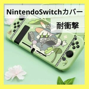 NintendoSwitchカバー スイッチ 全面保護 取り外し簡単 ニンテンドースイッチ 任天堂 ソフトケース