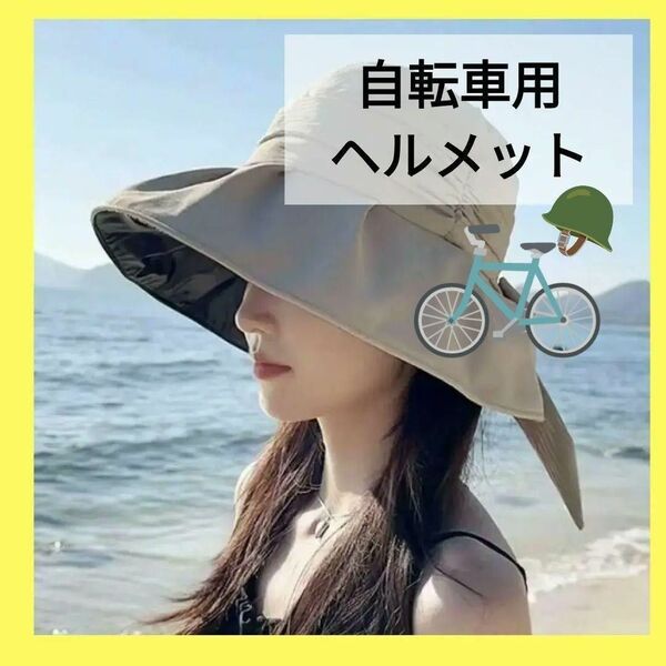 ヘルメット 自転車 レディース つば広 帽子型 CE認証 紫外線対策 バケットハット 日除け UV対策 ベージュ 日焼け防止