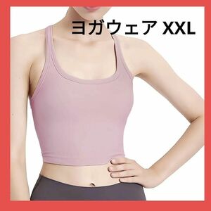 スポーツブラ XXL ヨガベスト パッド付 伸縮性 ウェア ノンワイヤー ダイエット トレーニング 宅トレ フィットネス