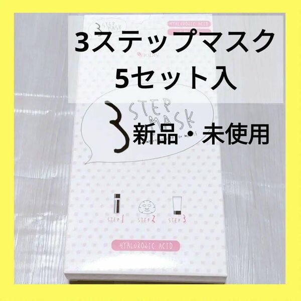 【新品・未使用】3ステップマスク (クレンジングフォーム、シートマスク、保湿クリーム) 5枚セット