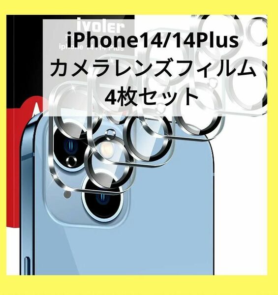 iPhone14/ 14 Plus用 カメラフィルム【4枚セット】 レンズ保護