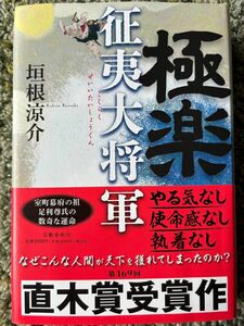 極楽征夷大将軍 垣根涼介著　 文藝春秋