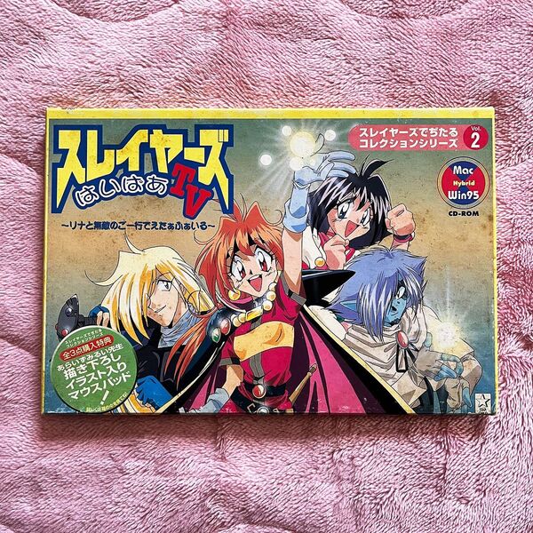 スレイヤーズでぢたるコレクションシリーズ vol.2 スレイヤーズはいぱあ TV CD PC windows Slayers