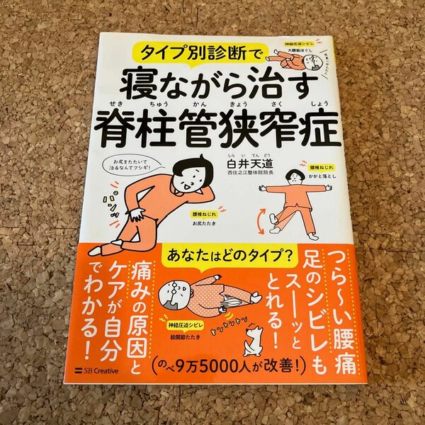 タイプ別診断で寝ながら治す脊柱管狭窄症 白井天道／著