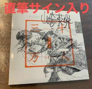 ヒグチアイ　三十万人　直筆サイン付き　レア