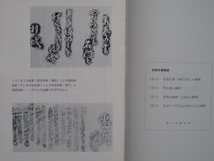 昭和５３年 宮崎寿郎 吉益譲編著『 碑で調べる 阿波の文学 』初版 徳島市 徳島県教育会刊 金子元臣 柳後亭其雪 岩雲花香 神代文字 内田弥八_画像4