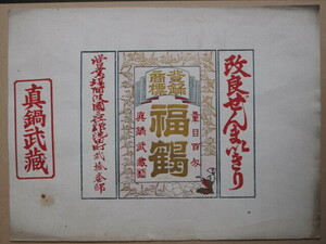 明治期 民営煙草 包み紙 計１点 阿波国 徳島県 三好郡 池田町 真鍋武蔵 商標 福鶴 量目 百匁 改良ぜんまいきり 阿波刻 明治煙草 三好市