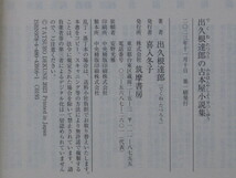 令和５年 『 出久根達郎の 古本屋小説集 』初版 カバー 帯 文庫版 古書店主にして 作家となった著者の傑作選 ２３編収録 古本屋劇場_画像3