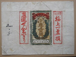  Meiji period .. smoke . parcel paper total 1 point . wave country Tokushima prefecture three . district ... front rice field engine made trademark ... steam ...... finest quality one leaf . amount eyes 100 . Meiji smoke .