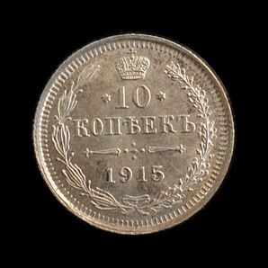 ロシア 10コペイカ銀貨 1915年BC