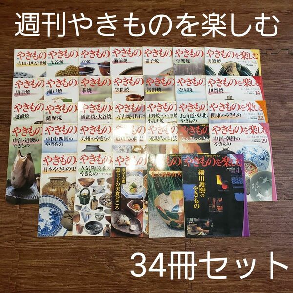 小学館ウイークリーブック 週刊 やきものを楽しむ 34冊セット まとめ売り 陶器 有田焼 伊万里焼 九谷焼 京焼 備前焼 益子焼