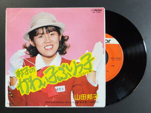 [EP] 山田邦子 / 邦子のかわい子ぶりっ子 (1981)