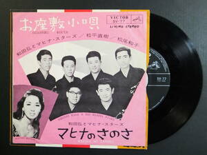 [EP] 和田 弘とマヒナスターズ / お座敷小唄 (1964)