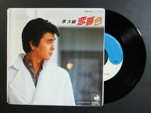 [EP] 原 大輔 / 恋暮色 (1984)