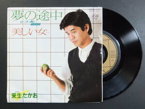 [EP] 来生たかお / 夢の途中 (1981)