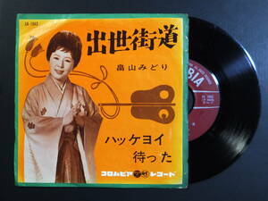 [EP] 畠山みどり / 出世街道 (1962)