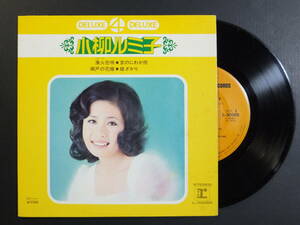 [コンパクト盤] 小柳ルミ子 / 漁火恋唄 他全4曲 (1972)