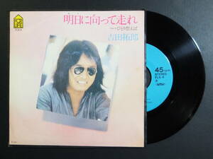 [EP] 吉田拓郎 / 明日に向って走れ (1976)