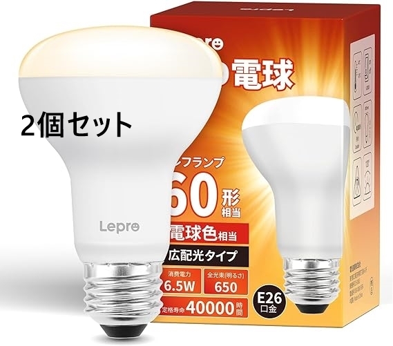 Lepro LED 電球 60W形 E26 電球色 レフ電球 非調光型 6.5W 650lm レフタイプ 広配光タイプ 高演色性 PSE認証済み 省エネ ２個セット