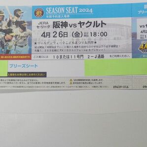 4月26（金）阪神vsヤクルト戦 甲子園球場 18時開始予定　　ブリーズシート 2席、2連番席 