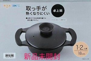 【新品未使用】 ニトリ 取っ手が熱くなりにくい 卓上鍋 18センチ