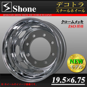 リア専用 新品 2本価格 会社宛 送料無料 19.5×6.75 8穴 新ISO規格 +147 SHONE クロムメッキホイール トラック鉄 大型低床車 特価 NO,SH108