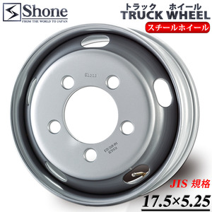 リア専用ホイール 新品 1本価格 業者様 送料無料 17.5×5.25 5穴 +113 SHONE トラックスチール 鉄 2トン車 ダイナ デュトロ 特価 NO,SH304