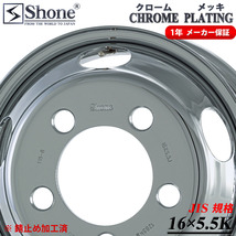 フロント専用 新品 1本価格 会社宛 送料無料 16×5.5 5穴 +115 SHONE クロムメッキホイール トラック鉄 キャンター 1年保証付き NO,SH91_画像2