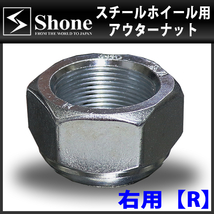 新品 6個価格 送料無料 SHONE スチール アルミホイール兼用 アウターナット右側 M30×1.5 対辺41mm トラック鉄 2t車 4t車 大型車 NO,OU30R_画像3