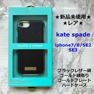 新品未使用★一つのみ★レア★即発送★kate spade◆ケイトスペード★iphone7/8/SE2/SE3★レザー調★ゴールドプレートロゴ★ハードケース★