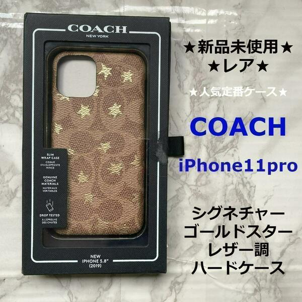 今回で削除新品★再入荷★即発送★人気定番ケース★COACH◆コーチ★iPhone11pro専用★シグネチャーゴールドスター★レザー調ハードケース★