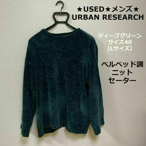 ★USED★古着★即発送★URBAN RESEARCH★アーバンリサーチ★メンズ★ベルベッド調★ゆったりニットセーター★サイズ40★ディープグリーン