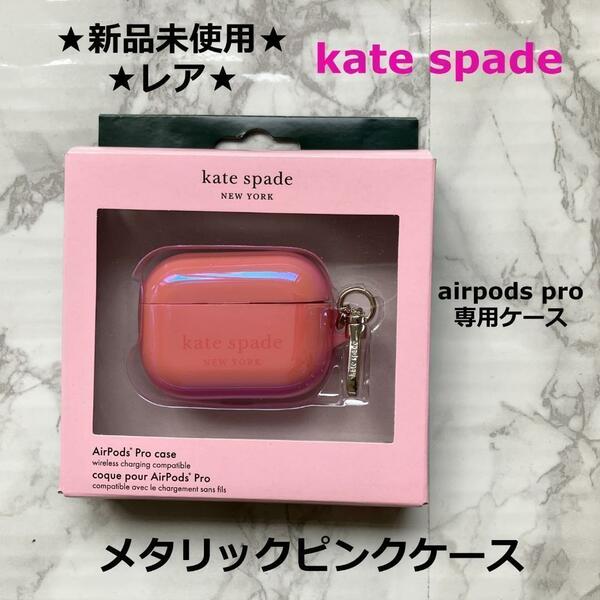 新品未使用◆ラスト①少しスレあり★即発送★kate spade★ケイトスペード★airpods pro専用★メタリックピンク★オーロラケース★カバー★