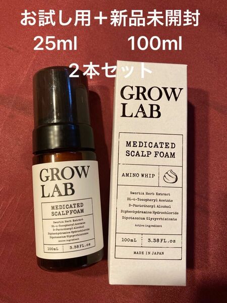 グロウラボ　メディケイテッド　スカルプフォーム　お試し用使用品 (残量 25ml) ＆ 新品未開封 (100ml) ２本セット