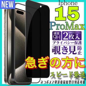 Iphone 15ProMax 覗き見防止フィルム　画面ガラスフィルム　2枚入　アイホン１５プロマックス保護フィルム　スピード発送