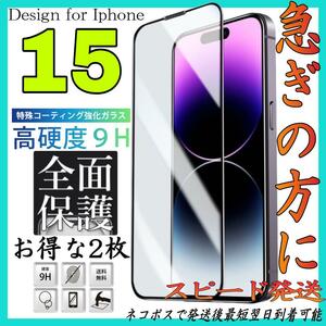 Iphone 15 全面保護ガラスフィルム お得な2枚入　アイホン１５　画面フィルム　スピード発送