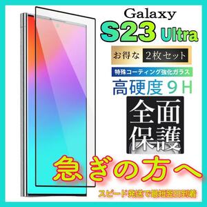 2枚入 Galaxy S23Ultra 保護フィルム　ギャラクシーS23ウルトラ フィルム　強化ガラスフィルム　スピード発送「GLASS PREMIUM FILM」