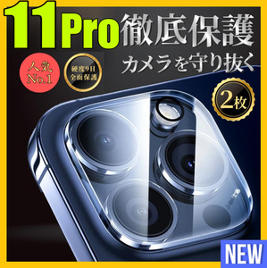 2枚入り　Iphone11Pro カメラカバー レンズカバー ガラスフィルム 保護フィルム アイホン11プロ　カメラフィルム カメラ保護