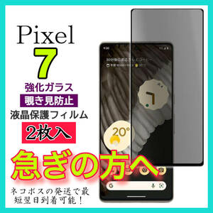 2枚入 Google Pixel 7フィルム 覗き見防止 強化ガラス グーグルピクセル7 保護フィルム　スピード発送　画面 液晶保護フィルム　全面保護