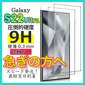 2枚入 Galaxy S22Ultra 保護フィルム　ギャラクシーS22ウルトラ フィルム　強化ガラスフィルム　スピード発送「GLASS PREMIUM FILM」