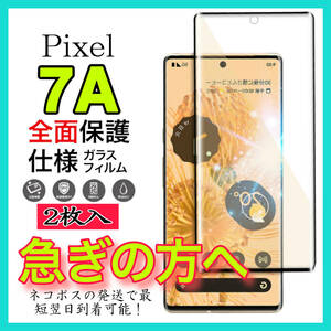 2枚入　Google Pixel 7A ガラスフィルム　強化ガラスフィルム　全面保護 グーグルピクセル7A 保護フィルム　スピード発送　超透明 高透