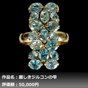 【1円新品】イケゾエガレ｜7.00ct 天然ブルージルコン K14YG仕上リング 17号｜作家モノ｜本物保証｜NGL鑑別対応