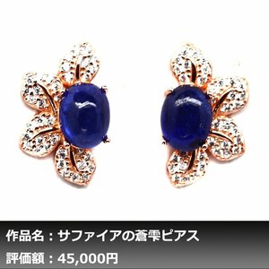 【1円新品】イケゾエガレ｜3.50ct 天然ブルーサファイア ダイヤモンド K14PG仕上ピアス｜作家モノ｜本物保証｜NGL鑑別対応