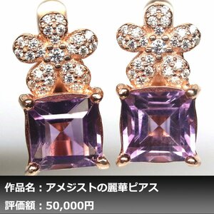 【1円新品】イケゾエガレ｜4.00ct 天然アメジスト ダイヤモンド K14PG仕上ピアス｜作家モノ｜本物保証｜NGL鑑別対応