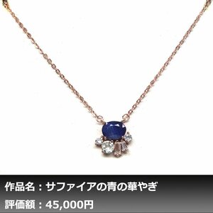 【1円新品】イケゾエガレ｜通常加熱 1.50ct 天然ブルーサファイア ダイヤモンド K14PGネックレス｜作家モノ｜本物保証｜NGL鑑別対応