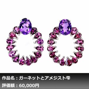 【1円新品】イケゾエガレ｜8.00ct 超大粒 天然ロードライトガーネット&アメジスト K14WG仕上ピアス｜作家モノ｜本物保証｜NGL鑑別対応