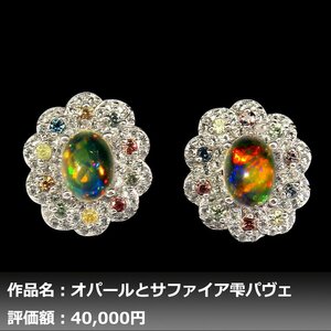 【1円新品】イケゾエガレ｜3.50ct 天然プレシャスオパール&サファイア K14WG仕上ピアス｜作家モノ｜本物保証｜NGL鑑別対応