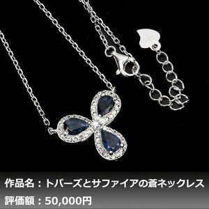 【1円新品】イケゾエガレ｜3.00ct 天然ブルーサファイア&ホワイトトパーズ K14WGネックレス｜作家モノ｜本物保証｜NGL鑑別対応