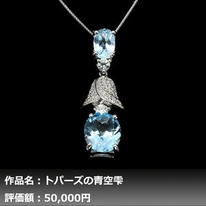 【1円新品】イケゾエガレ｜7.00ct 天然スカイブルートパーズ ダイヤモンド K14WGネックレストップ｜作家モノ｜本物保証｜NGL鑑別対応